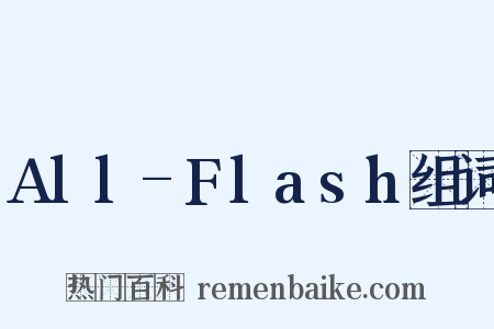 All-Flash组词是什么意思的图片